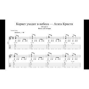 Корвет уходит в небеса - Агата Кристи