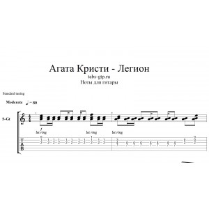Легион - Агата Кристи