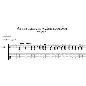 Два корабля - Агата Кристи