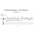 Халигаликришна - Агата Кристи