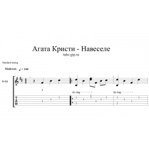 Навеселе - Агата Кристи