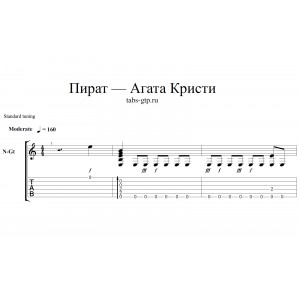 Пират - Агата Кристи
