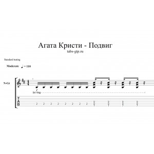 Подвиг - Агата Кристи