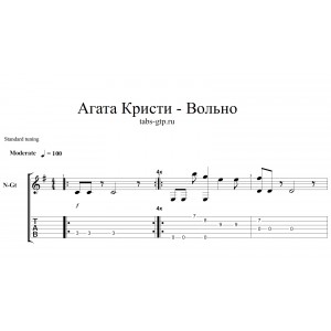 Вольно - Агата Кристи