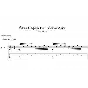 Звездочет - Агата Кристи