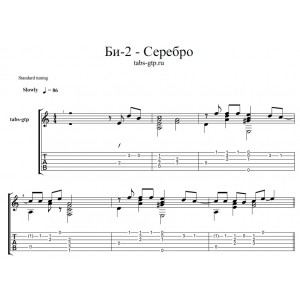 Серебро - Би-2