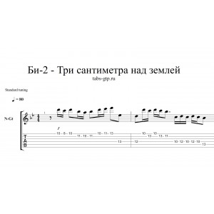 Три сантиметра над землёй - Би-2