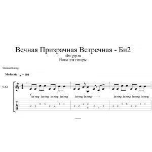 Вечная призрачная встречная - Би-2