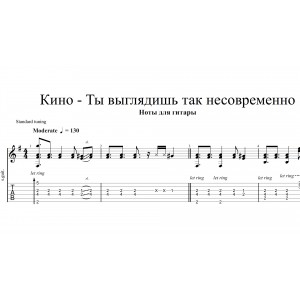 Ты Выглядишь Так Несовременно - Кино|Цой