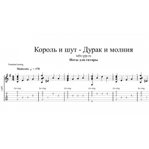 Дурак и молния - Король и Шут