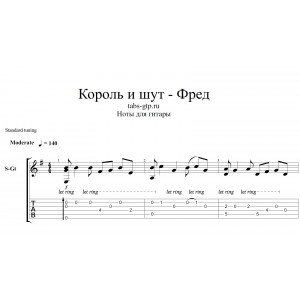 Фред - Король и Шут