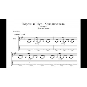 Холодное тело - Король и Шут