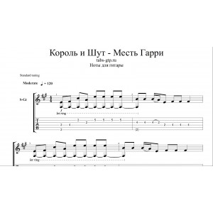 Месть Гарри - Король и Шут