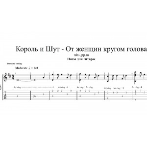 От женщин кругом голова - Король и Шут