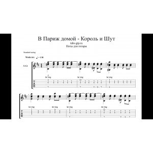 В Париж - домой - Король и Шут