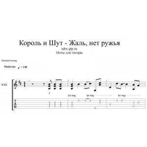 Жаль, нет Ружья - Король и Шут