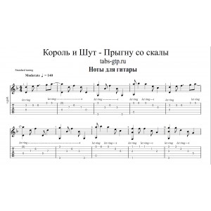 Прыгну со скалы - Король и Шут