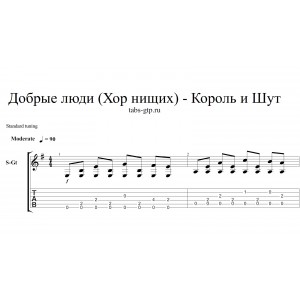 Добрые люди (Хор нищих) - Король и Шут