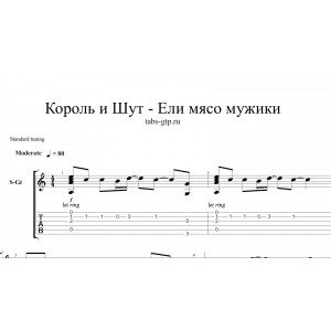 Ели мясо мужики - Король и Шут