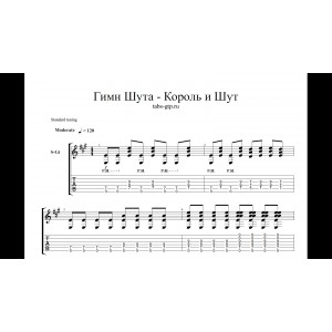 Гимн Шута - Король и Шут