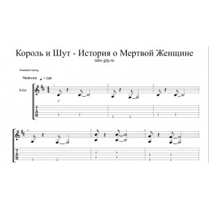 История о мертвой женщине - Король и Шут