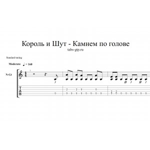 Камнем по голове - Король и Шут
