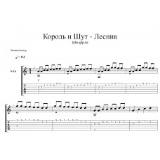 Лесник - Король и Шут