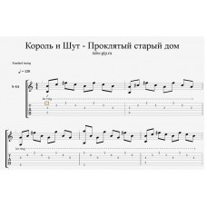 Проклятый Старый Дом - Король и Шут
