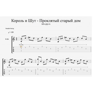 Проклятый Старый Дом - Король и Шут
