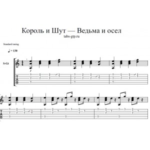 Ведьма и Осел - Король и Шут
