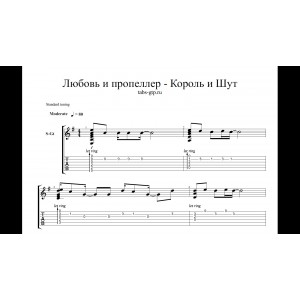 Любовь и пропеллер - Король и Шут