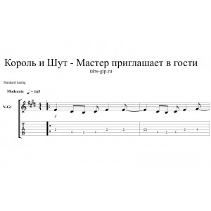 Мастер приглашает в гости - Король и Шут