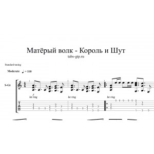 Матёрый волк - Король и Шут