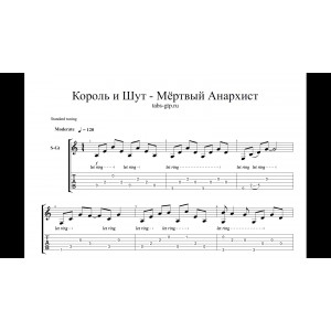Мёртвый Анархист - Король и Шут