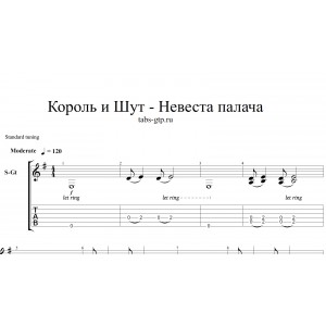 Невеста палача - Король и Шут