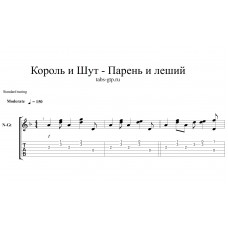 Парень и леший - Король и Шут
