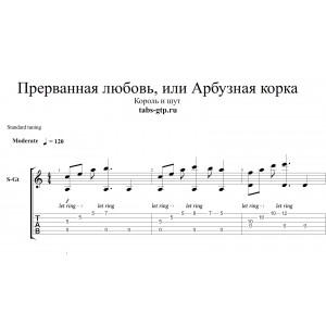 Прерванная любовь или Арбузная корка - Король и Шут