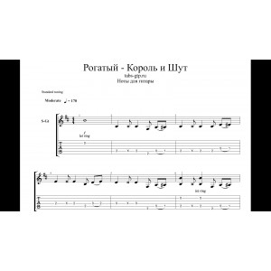 Рогатый - Король и Шут
