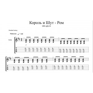 Ром - Король и Шут