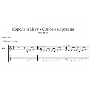 Сапоги мертвеца - Король и Шут