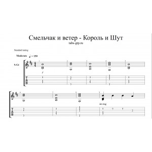 Смельчак и ветер - Король и Шут