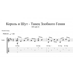 Танец злобного гения - Король и шут
