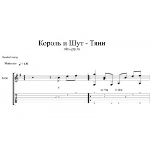 Тяни - Король и Шут