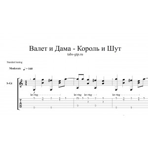 Валет и Дама - Король и Шут