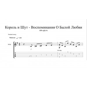 Воспоминания О Былой Любви - Король и Шут