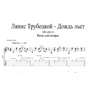 Дождь Льёт - Ляпис Трубецкой