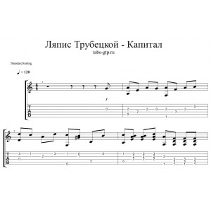 Капитал - Ляпис Трубецкой