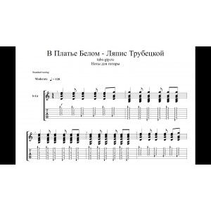 В платье белом - Ляпис Трубецкой