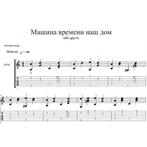 Наш дом - Машина Времени