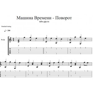 Поворот - Машина времени